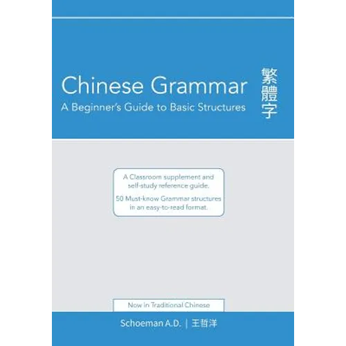 Chinese Grammar: A Beginner's Guide to Basic Structures (Traditional Chinese).: A classroom supplement and self-study reference guide.