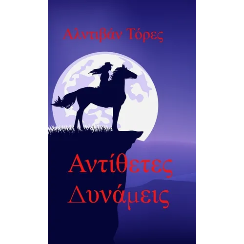 Αντίθετες Δυνάμεις