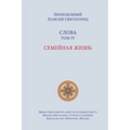 Паисий Святогорец. Слова