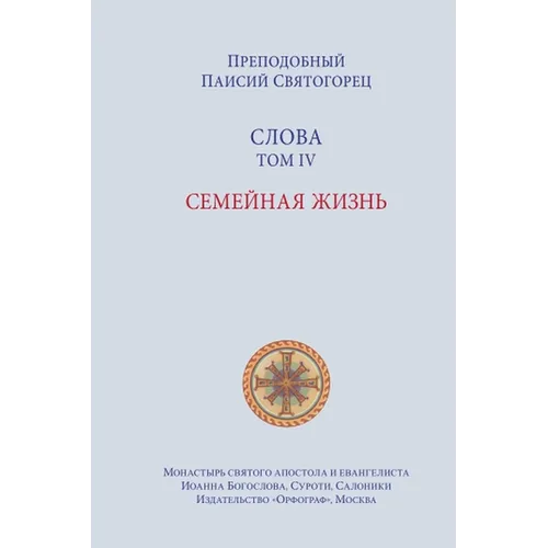 Паисий Святогорец. Слова