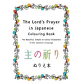 The Lord's Prayer in Japanese Colouring Book: The Beautiful, Simple to Colour Characters of the Japanese Language