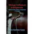 Между любовью и безумием