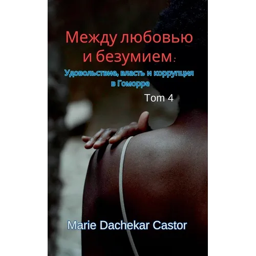 Между любовью и безумием