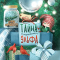 The Christmas Elf Tells the Truth: Russian Edition