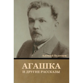 Агашка и другие рассказы