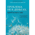 Проблема не в деньгах, прl