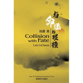 与命运的碰撞（Collision with Fate, Bilingual Edition）