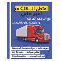 كتاب امتحان ال CDL مع أمير عل&