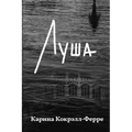 Луша: Роман
