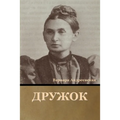 Дружок
