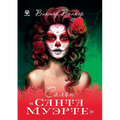 Салон Санта Муэрте