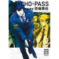 Psycho-Pass: Inspector Shinya Kogami Volume 3