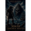 Земля Джона Марта