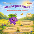 Виноградинка: Путешеств&