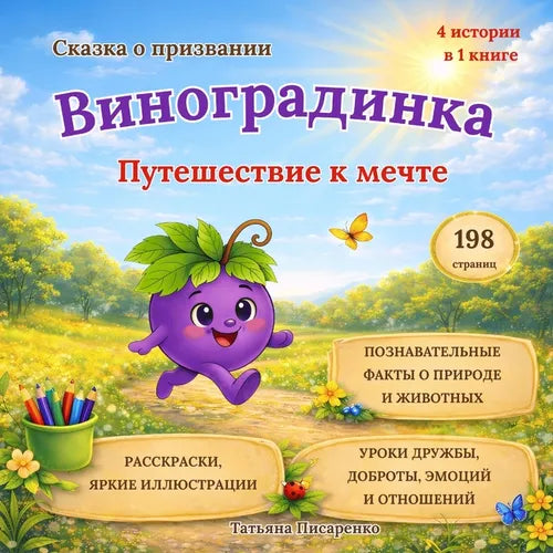 Виноградинка: Путешеств&