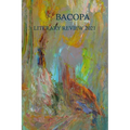 Bacopa Literary Review 2021: Writers Alliance of Gainesville