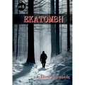 Εκατόμβη
