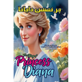 The Story of Princess Diana: An Inspiring Story for Kids in Farsi and English