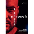 Я манипулирую тобой: Мето