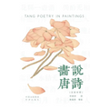 Painting the Tang Poems(Bilingual Chinese-English Edition)/画说唐诗: 汉英对照