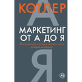 Маркетинг от А до Я. 80 конце&