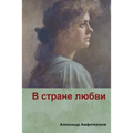 В стране любви( In the country of love)