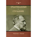 Очарованный странник . Ос
