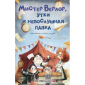 Мистер Верлор, утки и непl