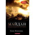 Maidan, The. an Untold Story (Russian Edition): The Main Investigation of the Events of the Revolution of Dignity in Ukraine