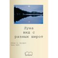 Луна вид с разных широт