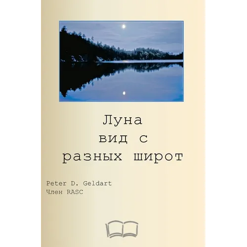 Луна вид с разных широт