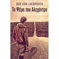 Το Ψέμα του Αλεχάντρο