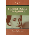 Биянкурские праздники