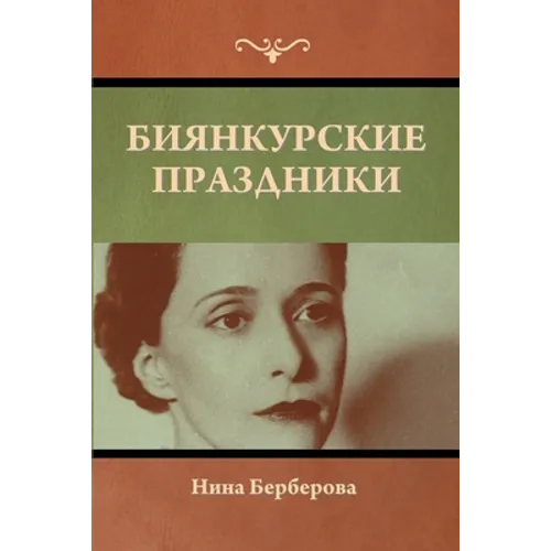 Биянкурские праздники