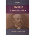 Княжна Тараканова (Princess Tarakanova)