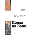 Поезд на Бали