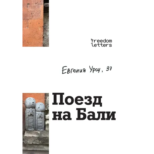 Поезд на Бали