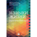 Навыки жизни. Практическ