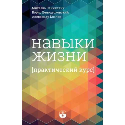 Навыки жизни. Практическ