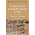Исправления в ранних рук