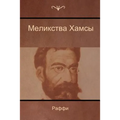 Меликства Хамсы (Melikstva Khamsi)
