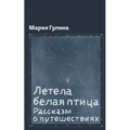 Летела белая птица