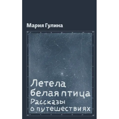 Летела белая птица