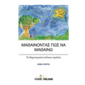 Mathainontas Pos Na Mathaino: To Dimiourgiko Evelikto Sxoleio