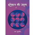 Inertia of History (Hindi Edition)