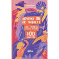 Почему он не читает? 100 сове&