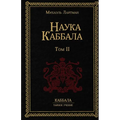 Наука Каббала т.2