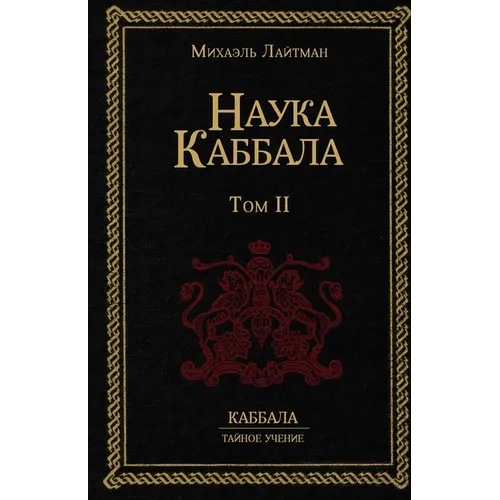 Наука Каббала т.2