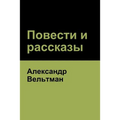Повести и рассказы (Novels and Short Stories)