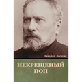 Некрещеный поп